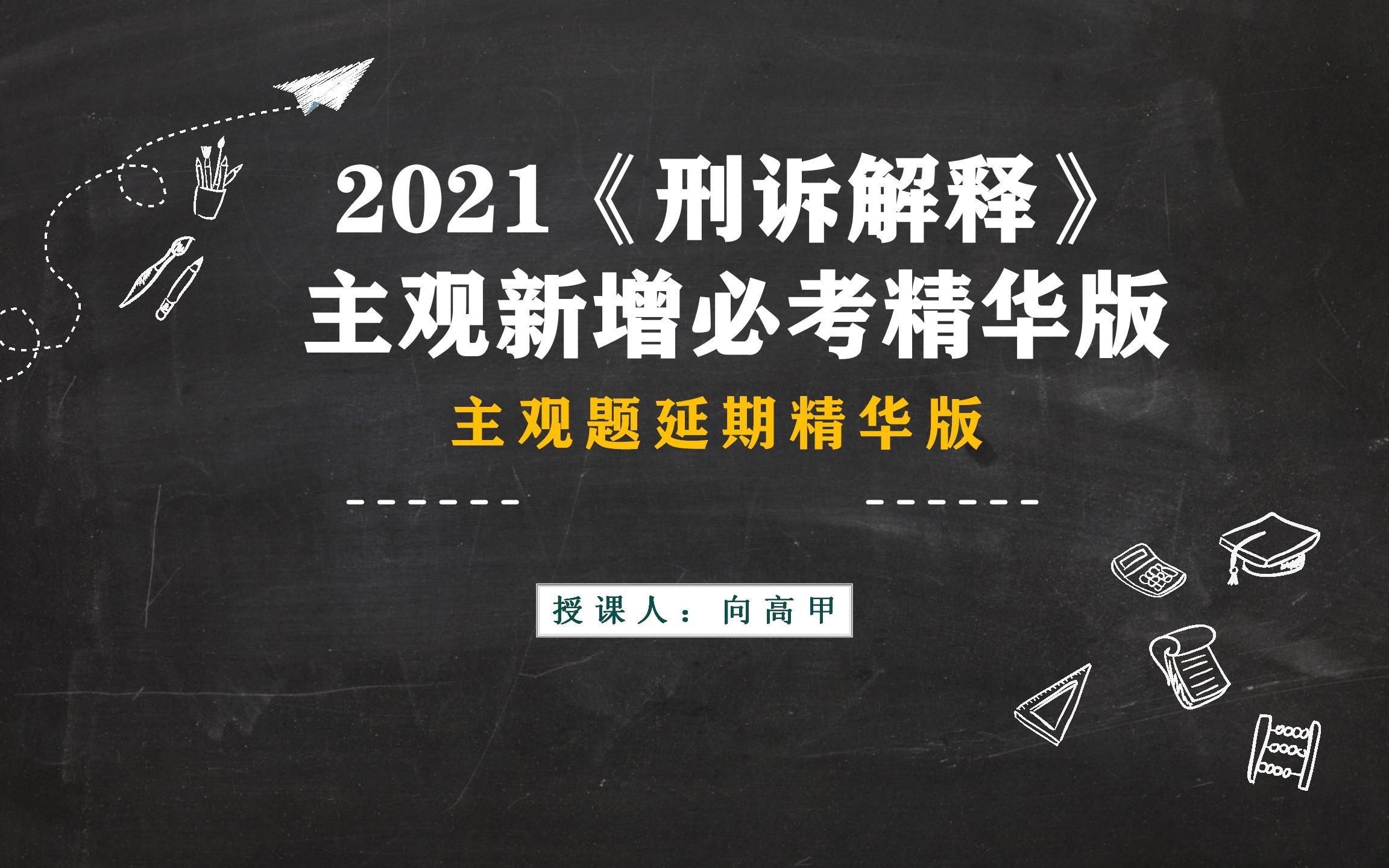 [图]法考主观延期加餐 |《刑诉解释》修改精华讲解重播