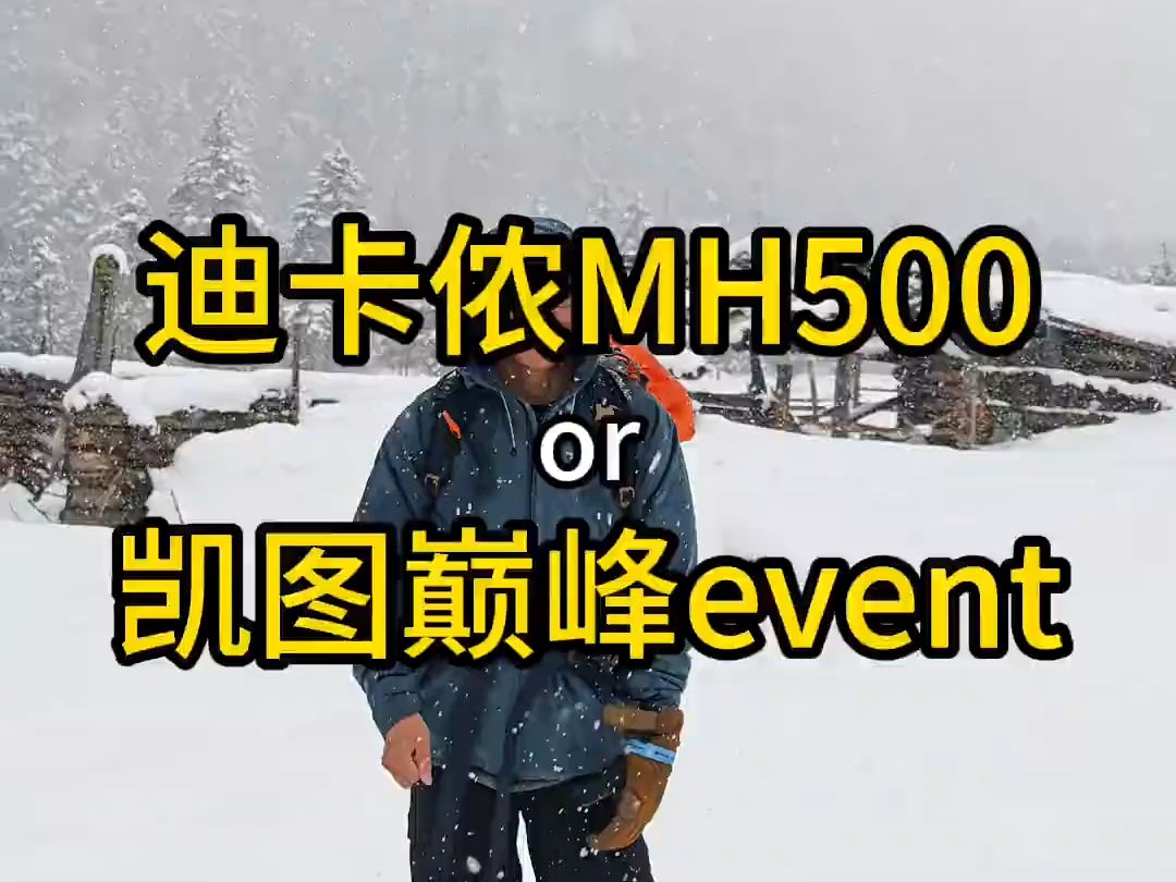 入门冲锋衣,迪卡侬mh500 pk 凯图巅峰event,谁更胜一筹?哔哩哔哩bilibili