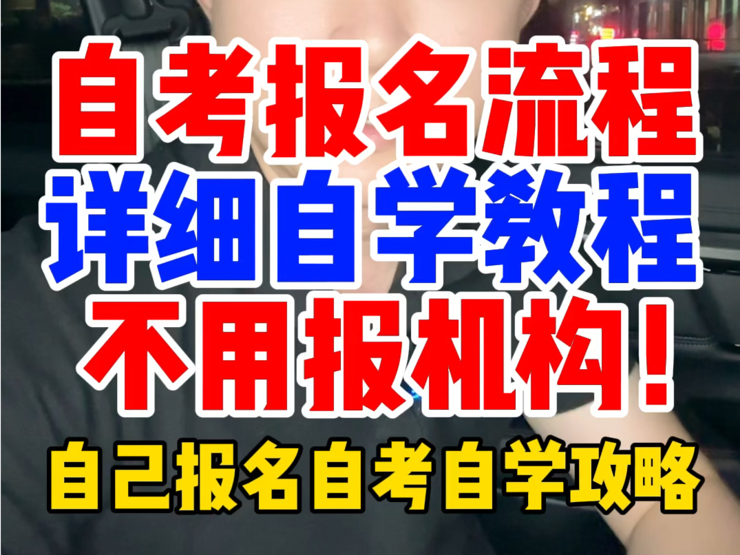 [图]自考不用报机构，自己就能报，超详细教程！自考报名考试流程，自考自己学报名流程教程攻略指南，自学考试大专升本科自学的步骤流程要怎么操作查询考什么科目资料方法指南