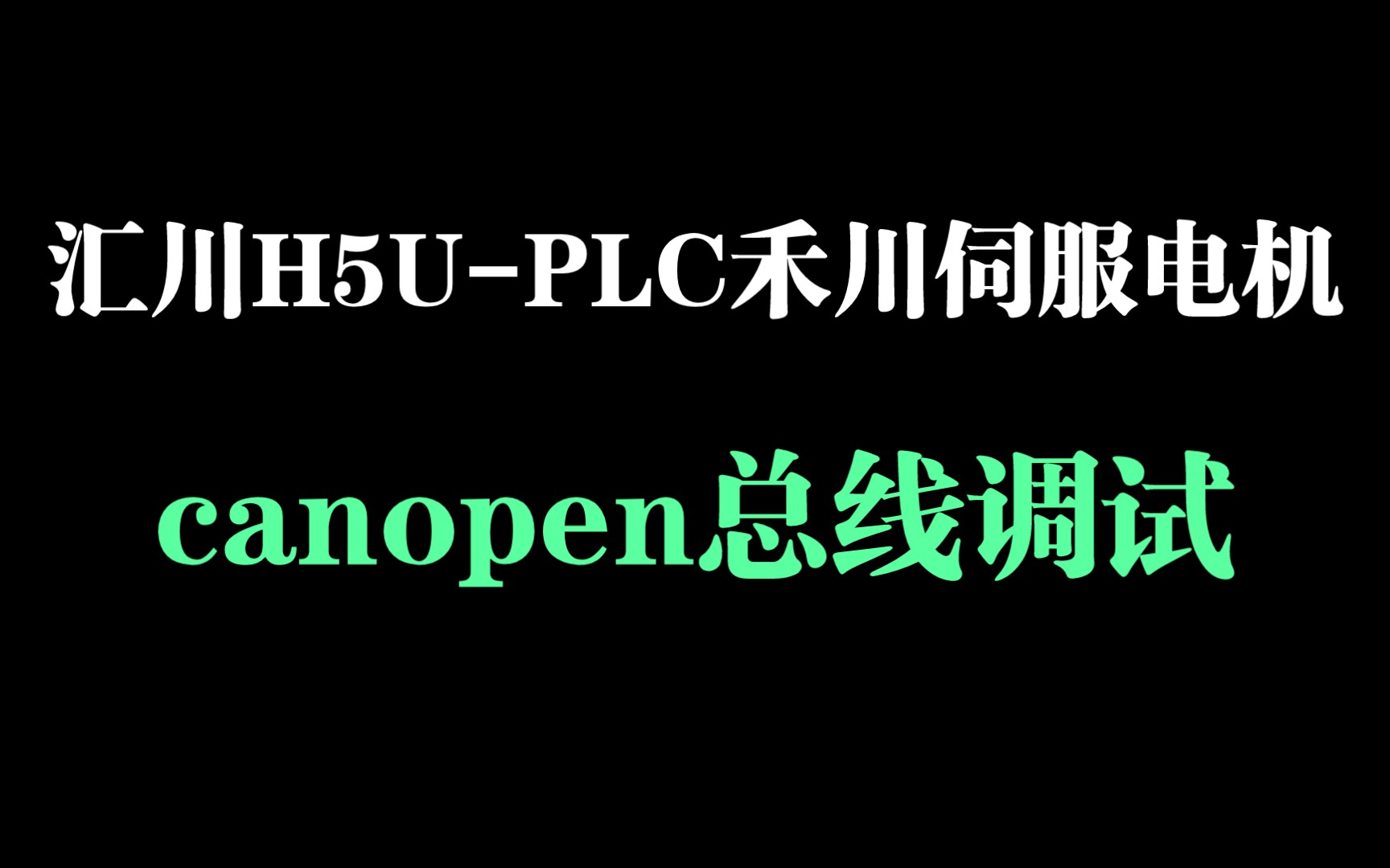 汇川H5UPLCcanopen控制禾川伺服电机canopen控制伺服第1集哔哩哔哩bilibili