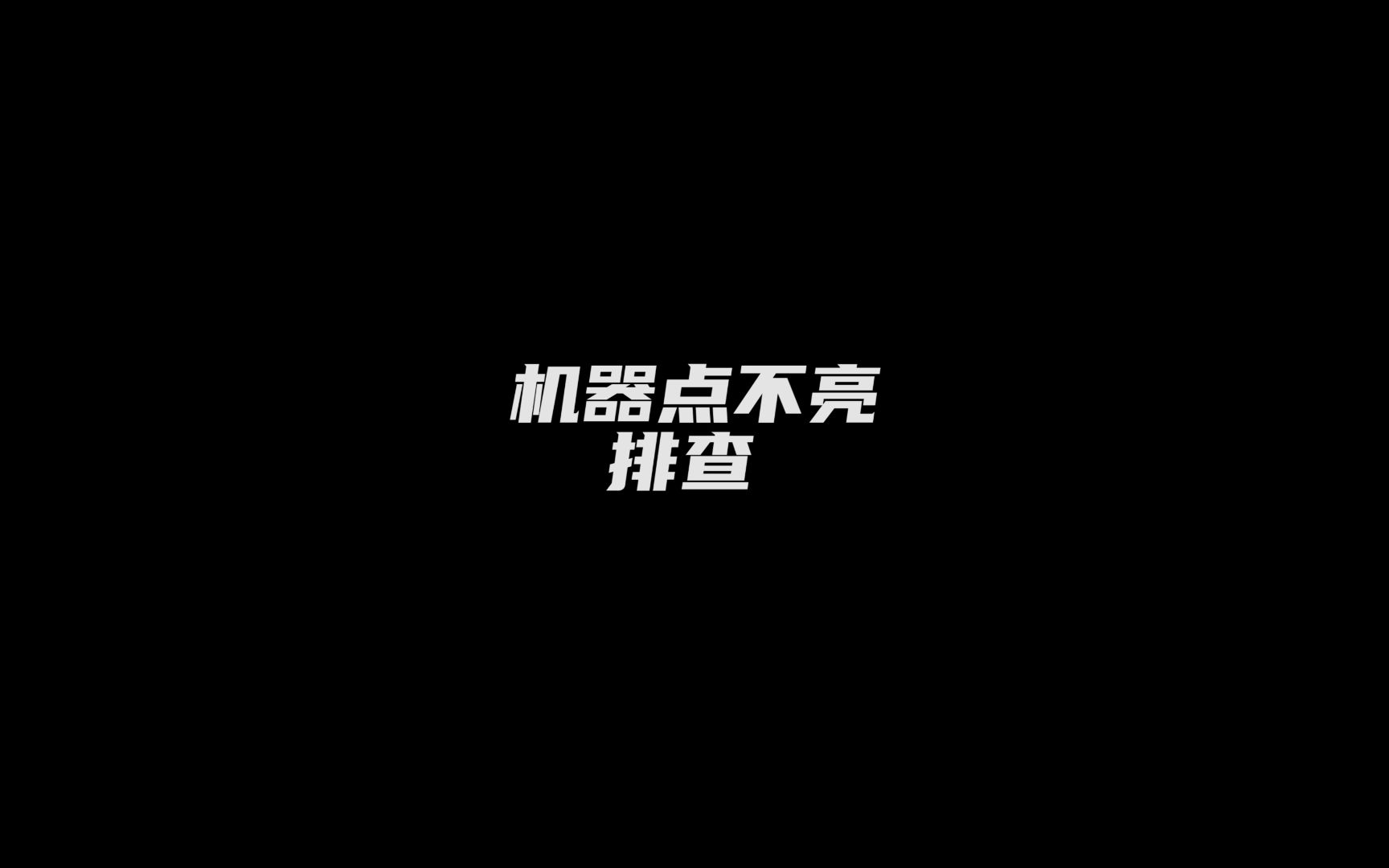 显卡点不亮排查