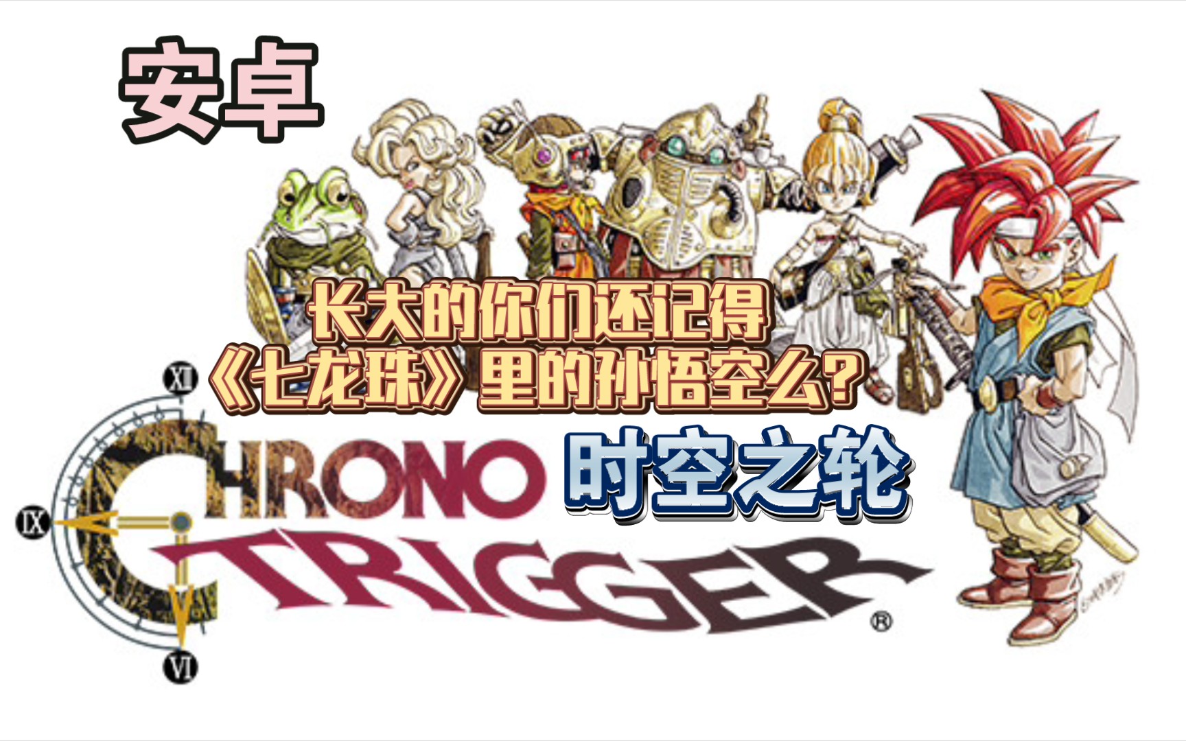 安卓单机游戏《时空之轮Chrono Trigger》史上第一rpg!长大的你们还记得《七龙珠》里的孙悟空么?哔哩哔哩bilibili游戏推荐