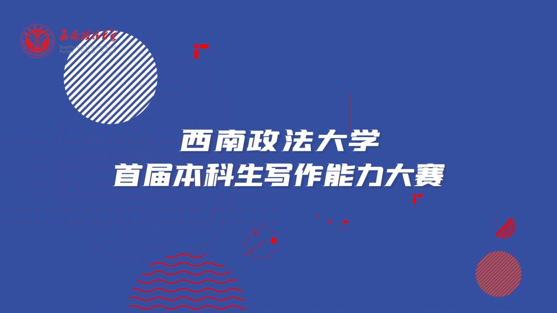 一“笔”高下! 以赛促学,全面提升本科生学术创新能力,西南政法大学首届本科生写作能力大赛完美收官!哔哩哔哩bilibili