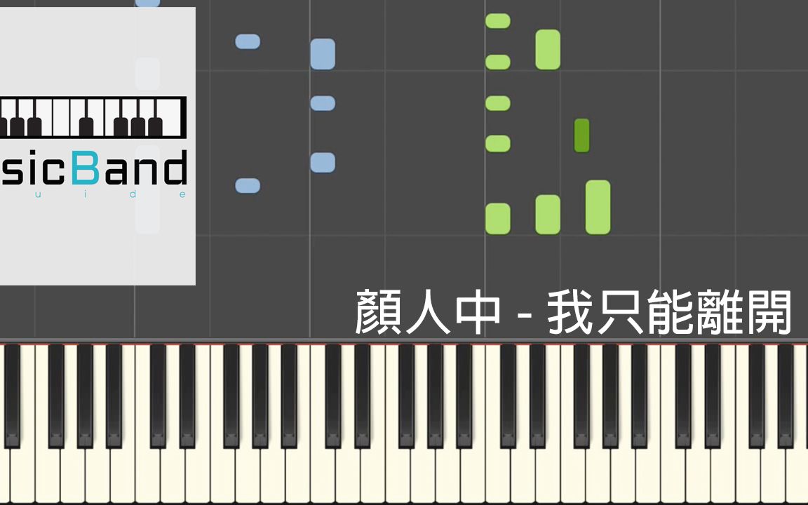 [图][琴谱版] 颜人中 - 我只能离开 - 电视剧 "初恋那件小事" 推广曲 - Piano Tutorial 钢琴教学 [HQ] Synthesia