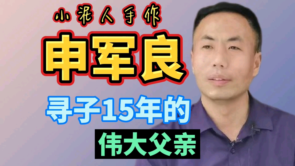 申聪被拐案二审,倾家15年寻子父亲申军良向人贩子索赔480余万元,手