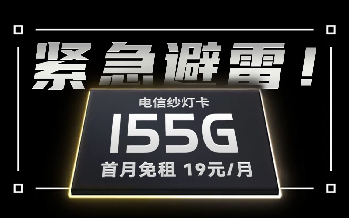 避雷!千万别领正龙卡,这张19元千兆网速的纱灯卡才是真的强!2024流量卡推荐 电话卡 手机卡哔哩哔哩bilibili