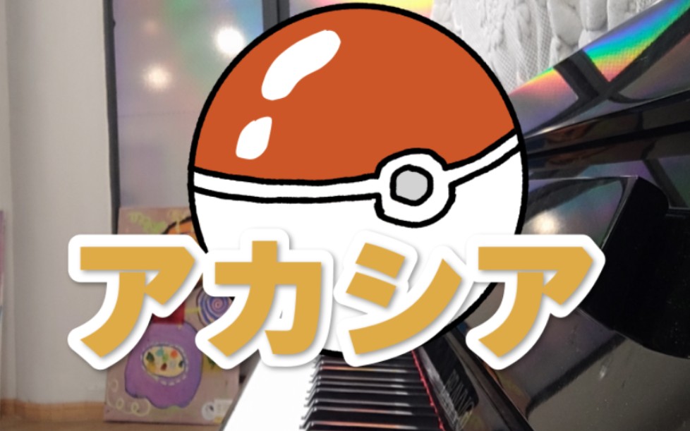 【钢琴】アカシア(金合欢)宝可梦特别mv「gotcha!」配曲