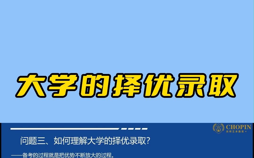 大学的择优录取是怎么回事?你清楚吗?哔哩哔哩bilibili