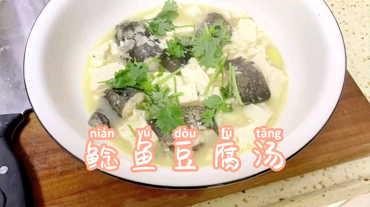 鯰魚豆腐湯～好吃你值得擁有