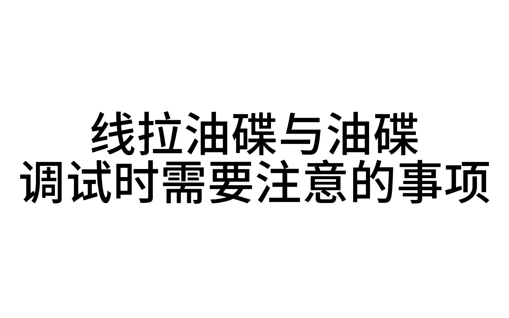 喜德盛公路车线拉油碟与油碟调试时需要注意的事项以AD300、AD350为例哔哩哔哩bilibili