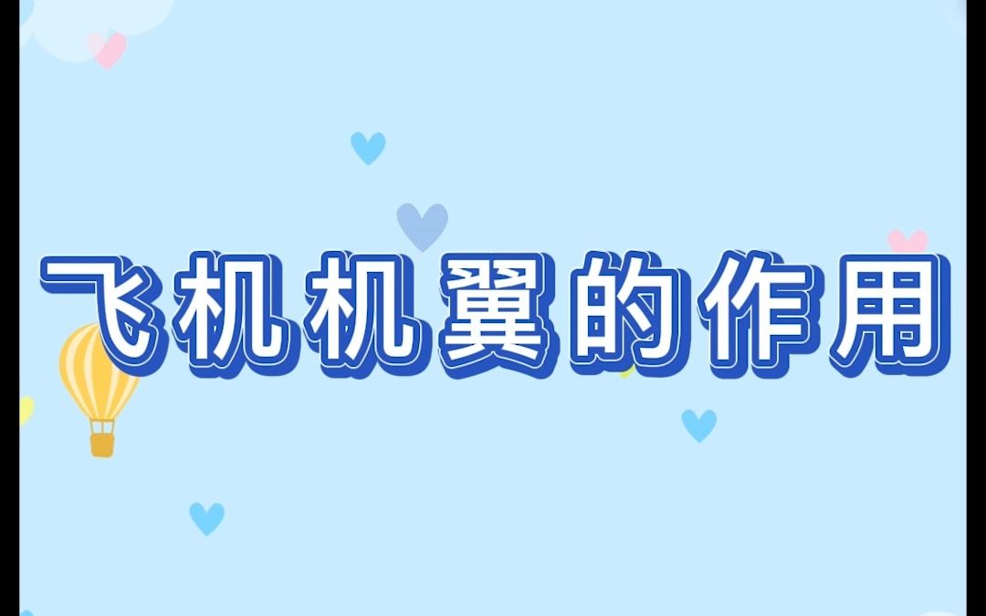 飞机机翼的作用哔哩哔哩bilibili