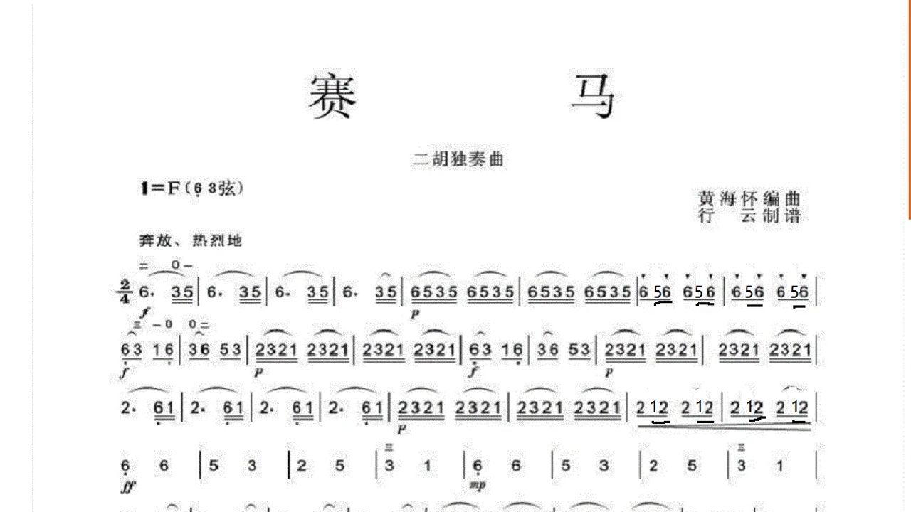 赛马（F调笛子作5指法）