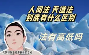 Скачать видео: 天道法，人道法到底有什么区别，法有高低吗