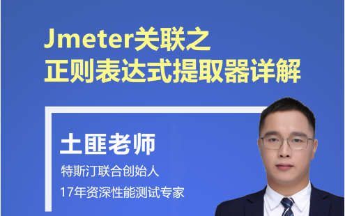 Jmeter关联之正则表达式提取器详解哔哩哔哩bilibili