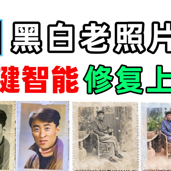 用ps给破损老照片修复翻新变得更清晰，并上色变为彩色照片教程_