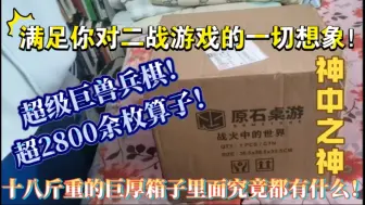 Download Video: 超2800余枚算子！我有史以来开过的最重磅的作品！战火中的世界A world at war兵棋大开箱及简单介绍！【AWAW】