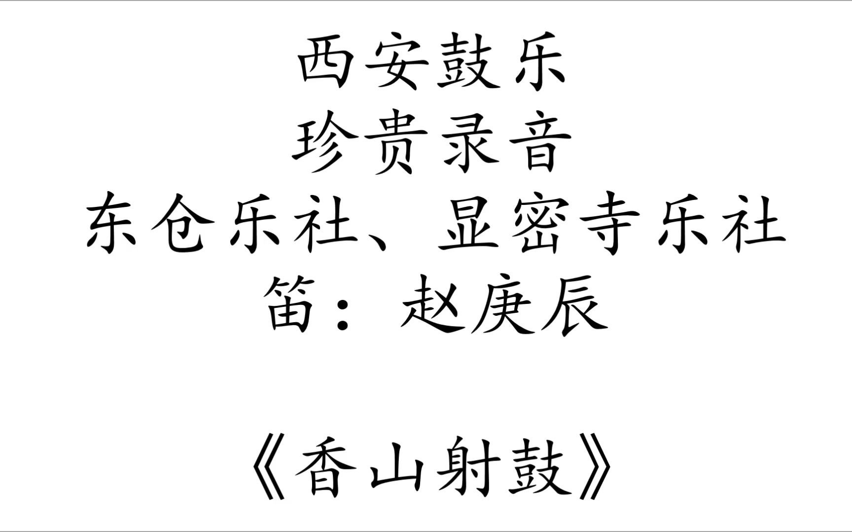 西安鼓乐珍贵历史录音系列1 香山射鼓(东仓乐社、显密寺乐社 笛:赵庚辰) 听惯了古筝香山射鼓,听过西安鼓乐原版吗?哔哩哔哩bilibili