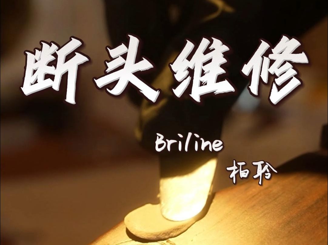 Briline柏聆 断头维修哔哩哔哩bilibili