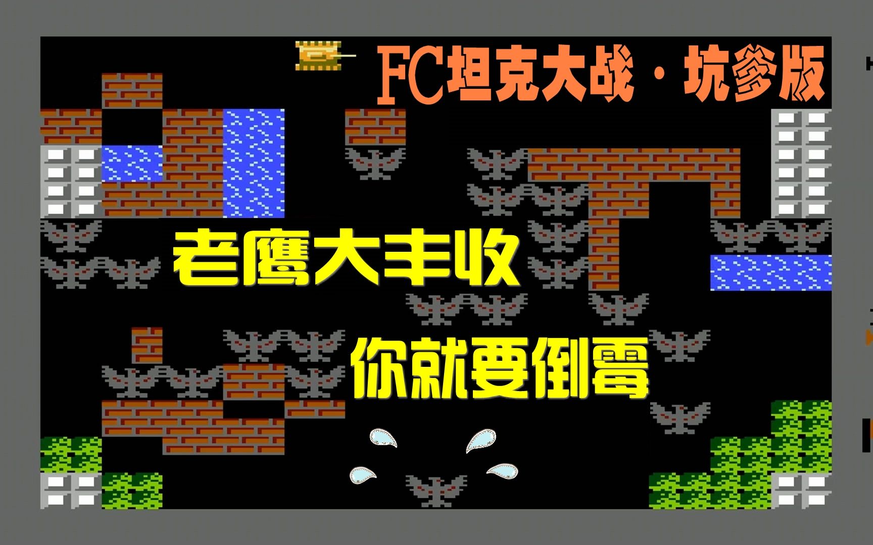 [图]《FC坦克大战2015坑爹版》第1期：老鹰大丰收 真不是好事