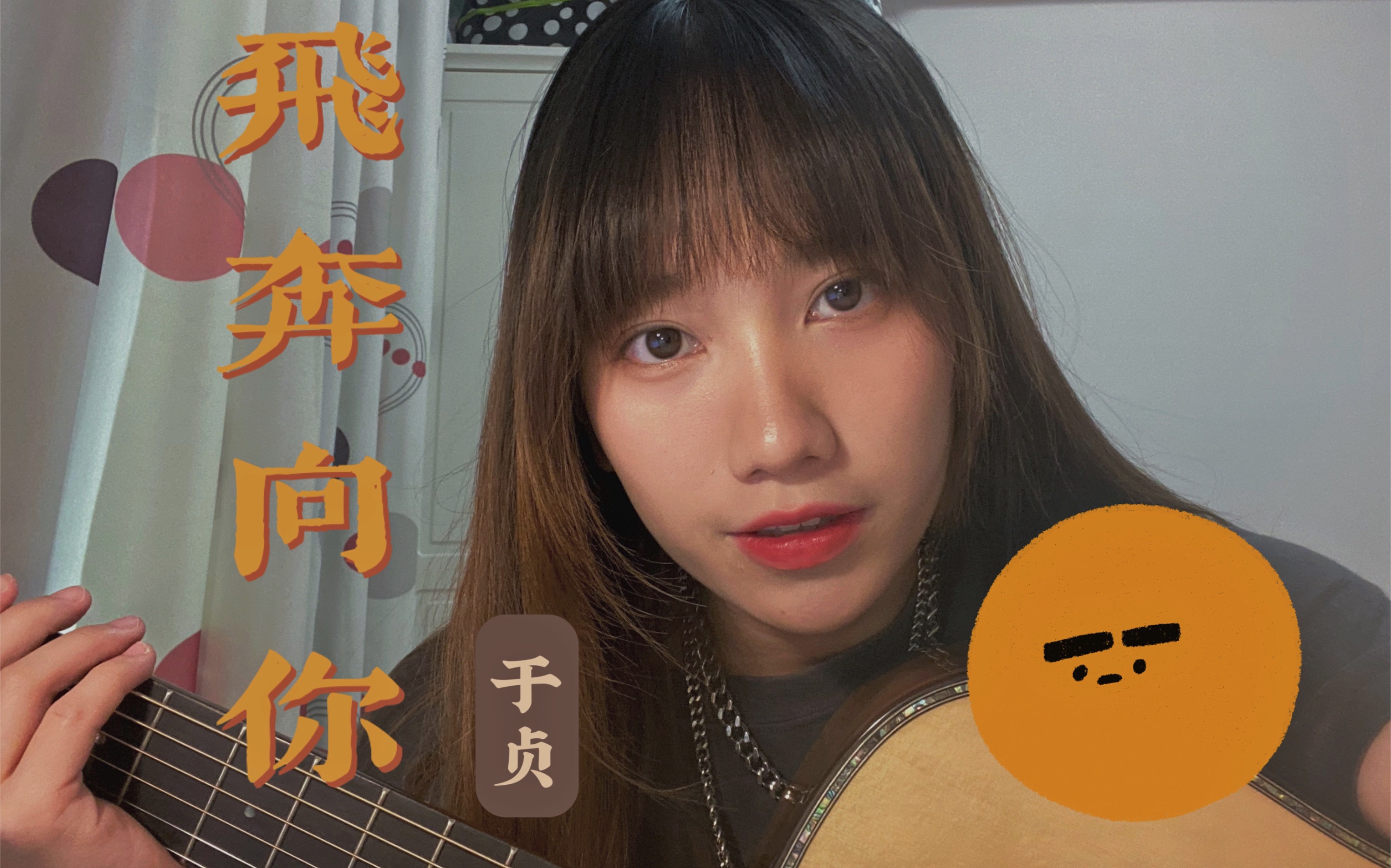 贞好汀!飞奔向你 - 于贞【吉他cover】