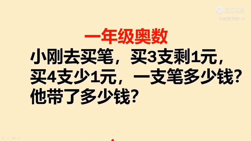 小刚买笔:买3支剩1元,买4支少1元,一支笔多少钱?哔哩哔哩bilibili