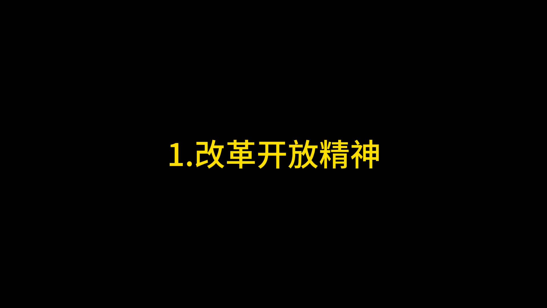 [图]【1.改革开放精神】改革开放和社会主义现代化建设新时期的精神谱系