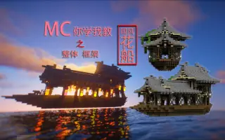 Minecraft船 搜索结果 哔哩哔哩弹幕视频网 つロ乾杯