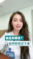 Tải video: 敏感射精快，延时妙招记下来，赶紧转发你需要的朋友 看