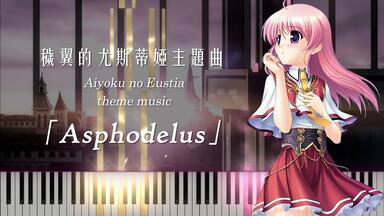 穢翼のユースティア 夢想曲 Seeking Asphodelus ゲーム・ミュージック）/イメージアルバム 穢翼のユースティア
