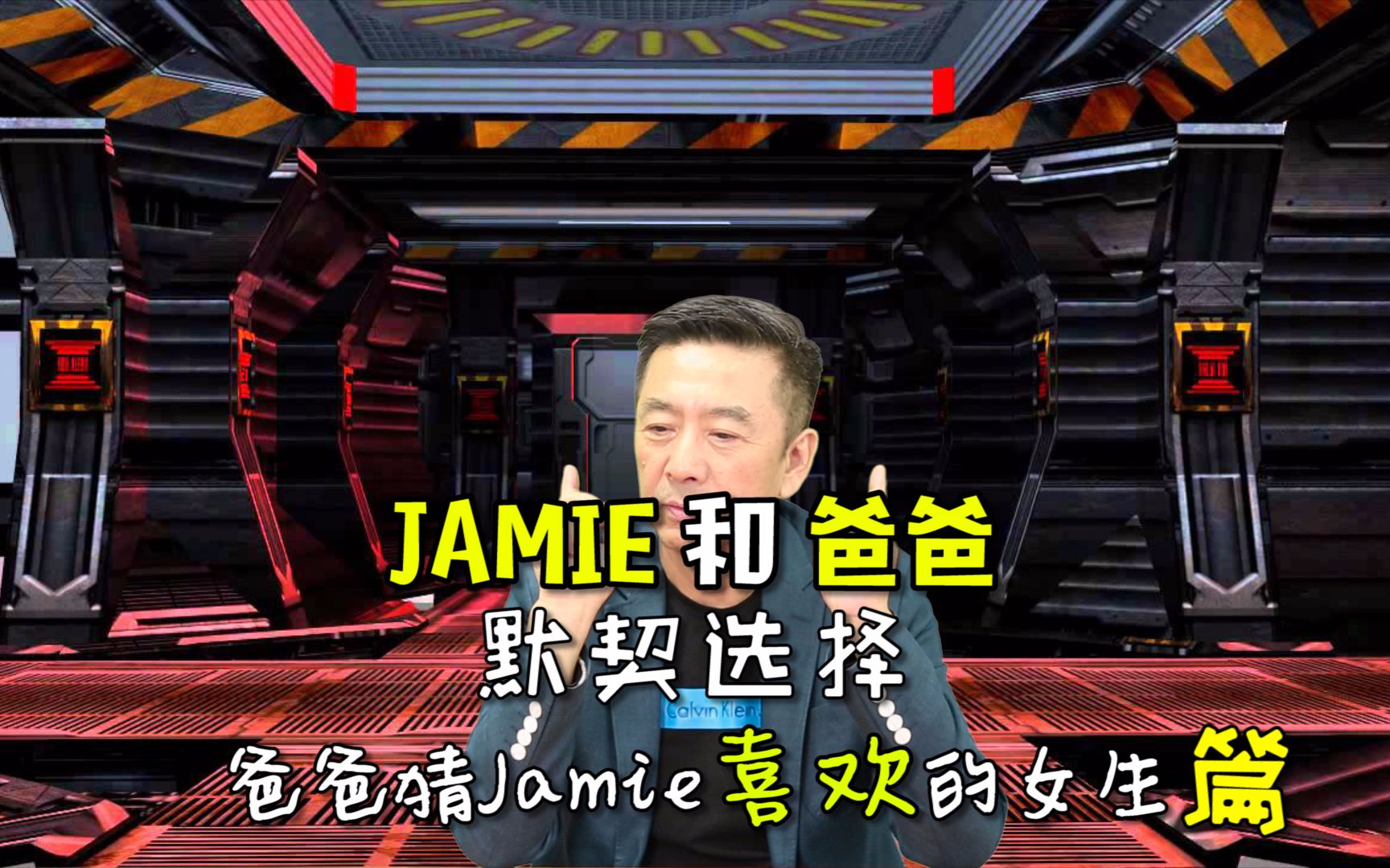 爸爸猜Jamie喜欢的女生类型哔哩哔哩bilibili