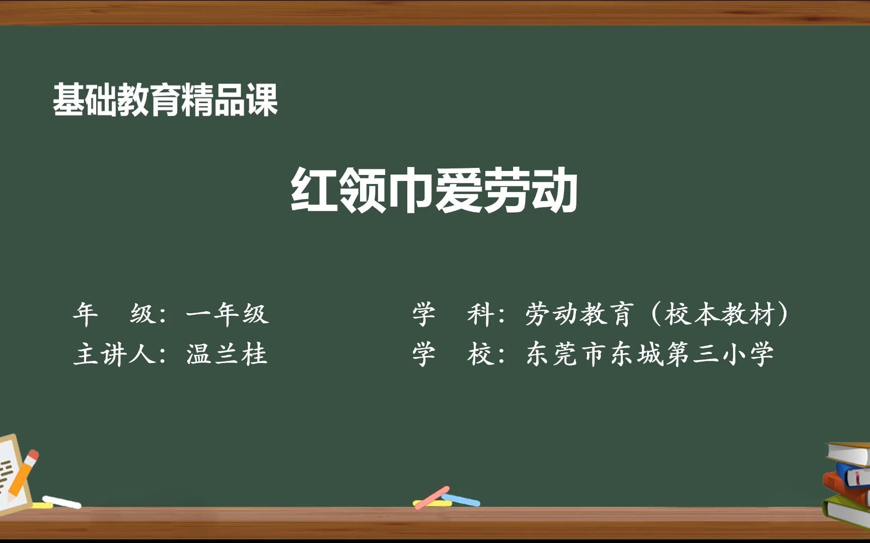 [图]2022年东莞市“品质课堂”数字化教学资源建设系列征集活动基础教育精品课参赛品作品  《红领巾爱劳动》