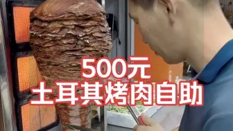 Download Video: 500元一个人，土耳其烤肉自助，我能吃回本吗？