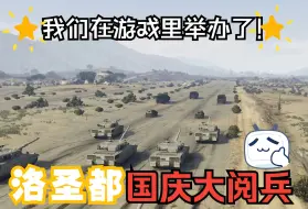 Video herunterladen: [GTA Online]在洛圣都举办国庆阅兵是一种什么样的体验？