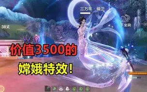 Download Video: 妄想山海：3500的保底嫦娥，特效怎么样！人形宠物亮点在技能？（异兽）