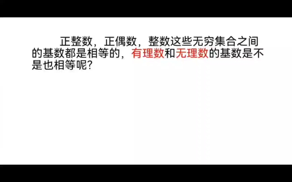 [图]有理数和无理数那个更多？