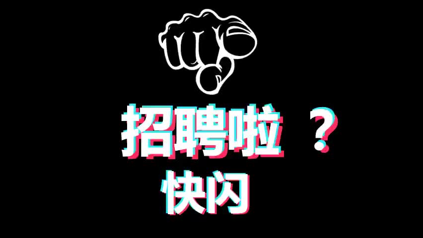 2020创意快闪招聘PPT模板哔哩哔哩bilibili