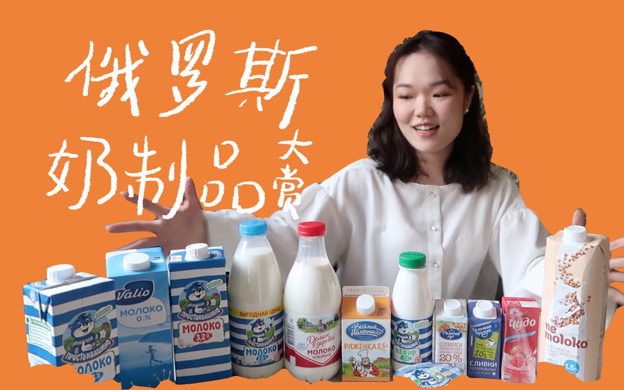 在俄罗斯把牛奶当水喝