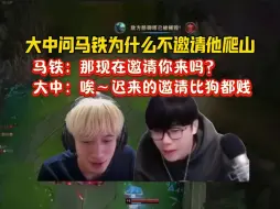 Descargar video: 大中问马铁为什么不邀请他爬山，马铁：那现在邀请你来吗？大中：唉～迟来的邀请比狗都贱