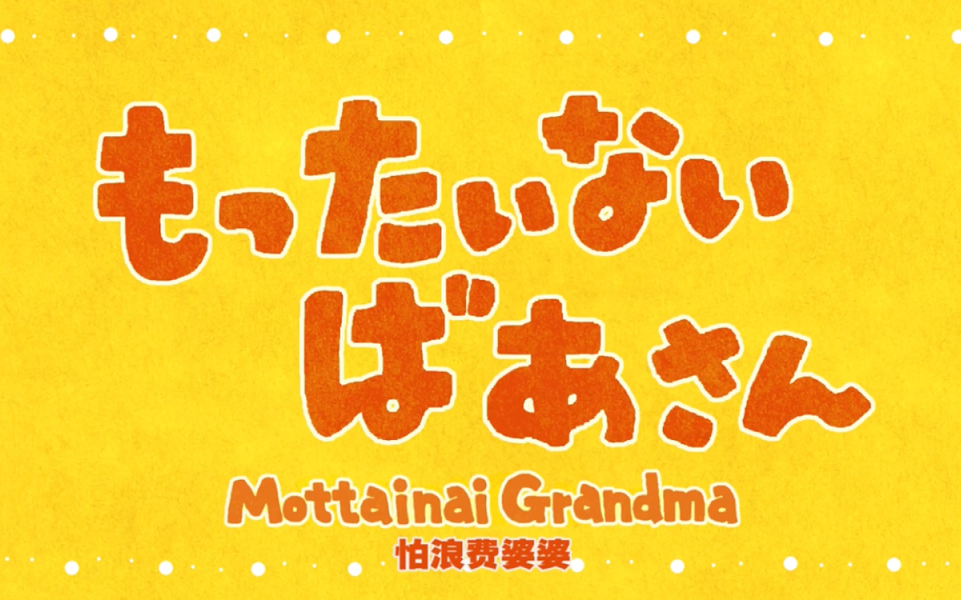 【日本环保节约公益动画】怕浪费婆婆 (中日英)哔哩哔哩bilibili