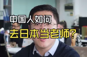 Download Video: 中国人怎么去日本当老师？