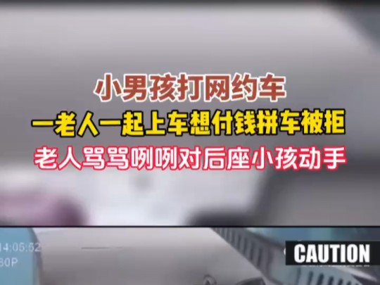 小孩打网约车，一老人一起上车想付钱拼车被拒，竟对小孩动手