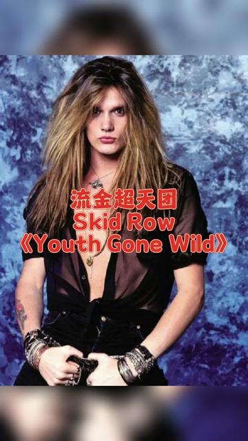 狂野青春,摇滚乐界颜值与唱功的巅峰——Sebastian Bach(巴赫);巅峰时期的巴赫造就了辉煌一时的穷街乐队; 流行金属最典型的代表乐队,Skid Row...