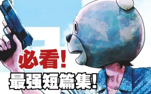 Download Video: 【合集】一口气看完-浅野一二O的短篇漫画集神作-《怪物同学小裂/香菇与竹笋》