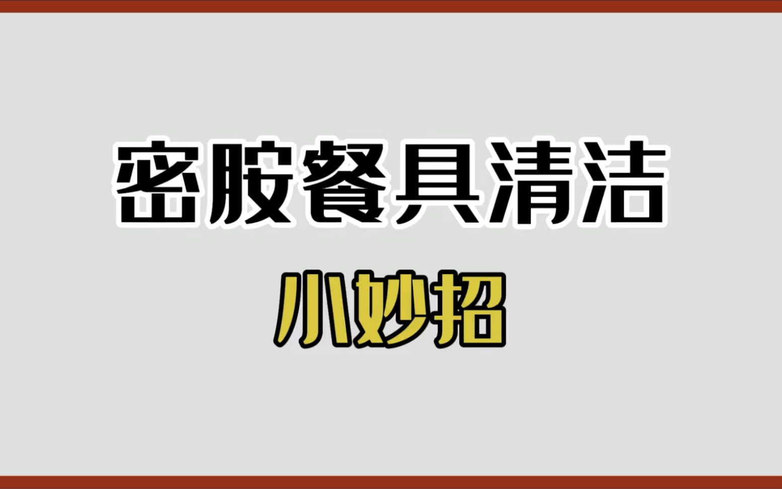 清洁密胺餐具的小妙招哔哩哔哩bilibili