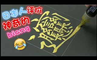 海外汉字教育 搜索结果 哔哩哔哩 Bilibili