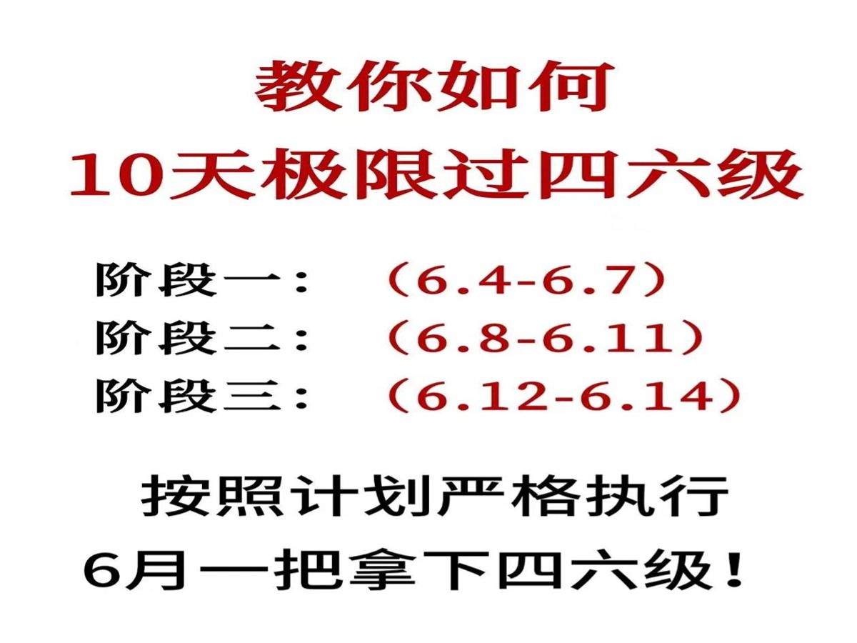 破防了,才知道四六级高频词汇无非这236个,假如从6.4开始备考四六级英语,骂醒一个是一个哔哩哔哩bilibili