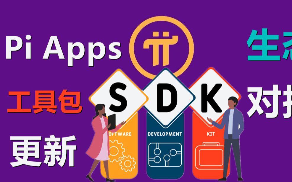 Pi Apps 工具包 SDK更新,白名单项目开始对接pi network公链,大型互联网巨头不会成为第一批应用生态,前期数据收集大于生态建设!哔哩哔哩bilibili