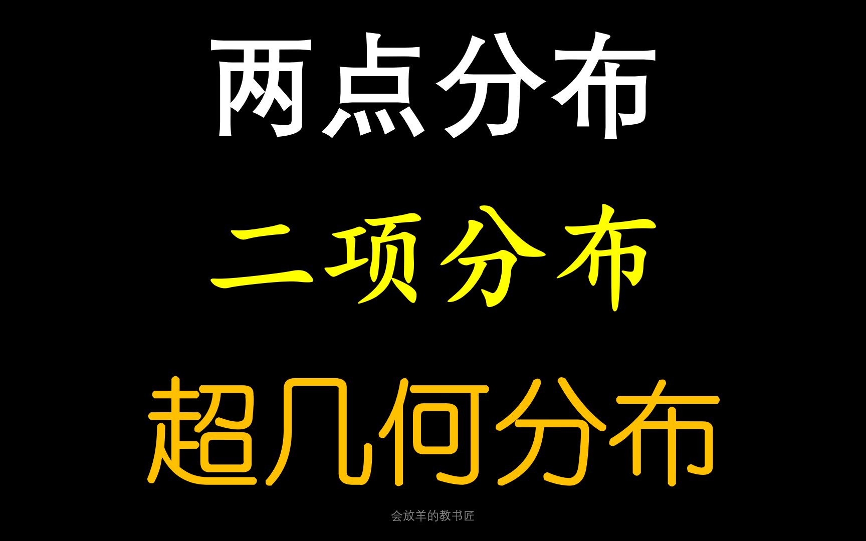 [图][高中数学]两点分布、二项分布、超几何分布