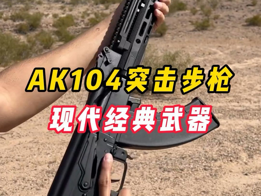 AK104突击步枪,现代经典武器哔哩哔哩bilibili