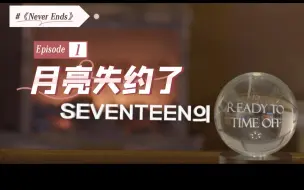 Download Video: 【SVT♡恋综】《Never Ends》EP1.月亮失约了Ծ‸Ծ